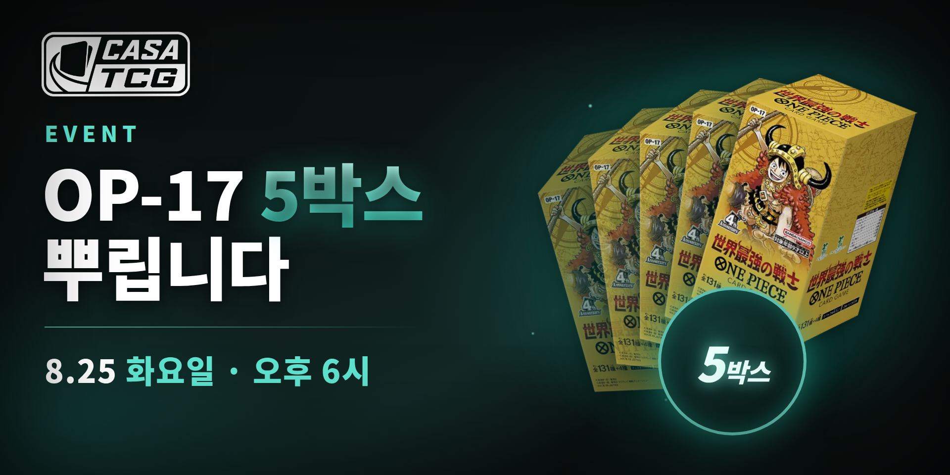 OP-17 5박스 뿌립니다, 8월 25일 화요일 오후 6시